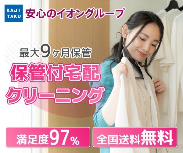 KAJITAKU 保管付き宅配クリーニング