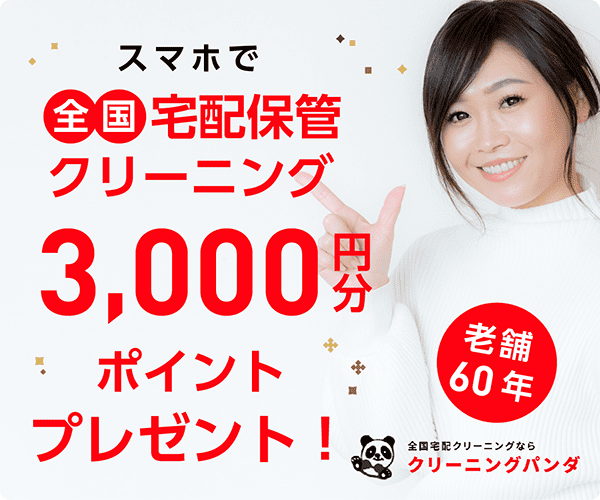 クリーニングパンダ