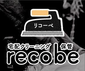 リコーベの宅配・保管クリーニング