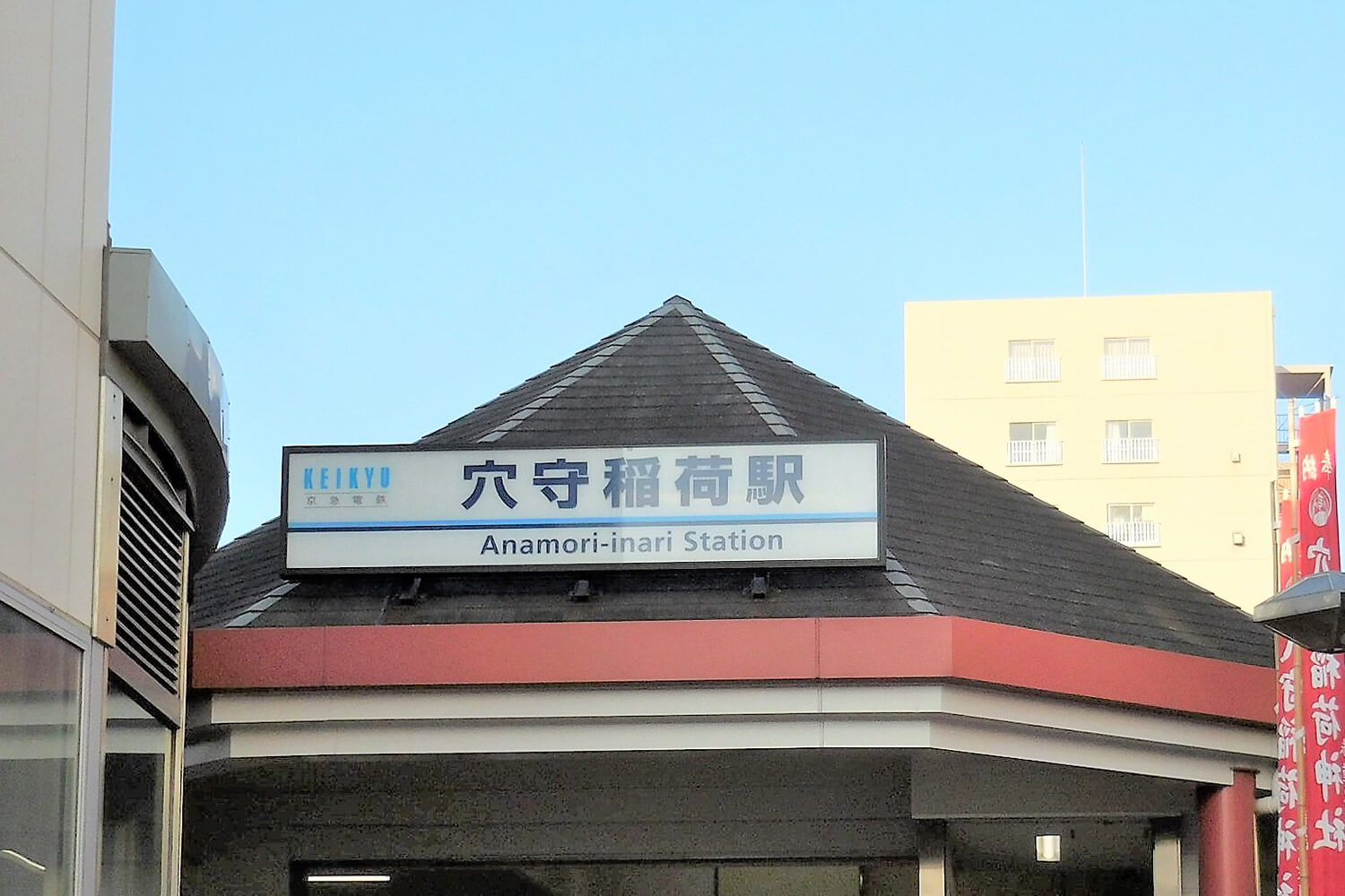 穴守稲荷の宅配クリーニング1