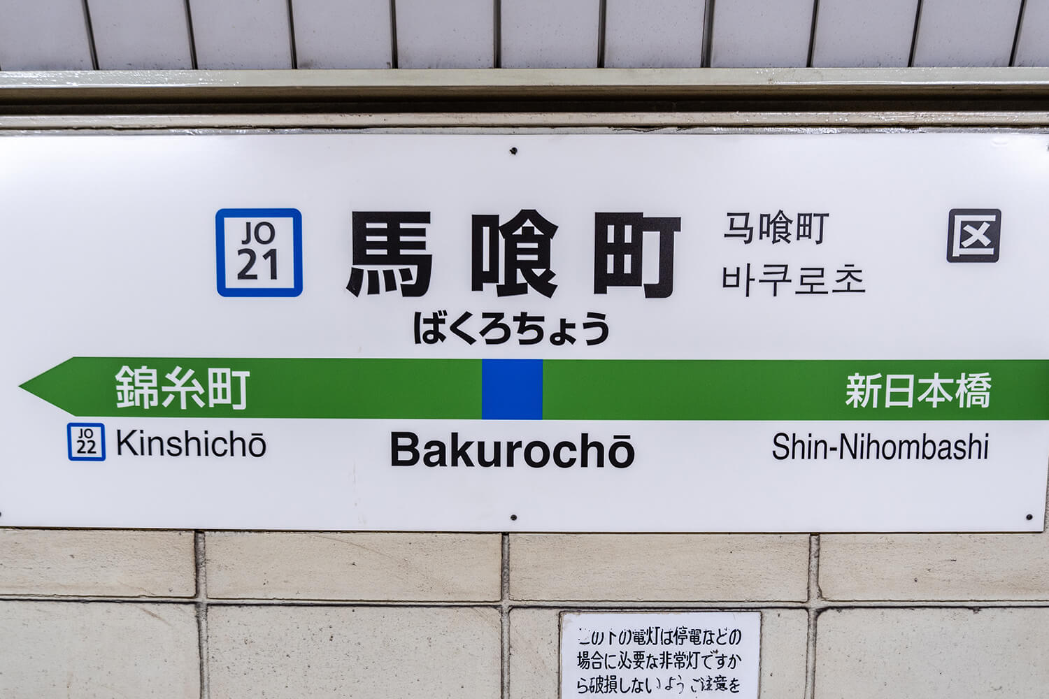 馬喰町の宅配クリーニング1