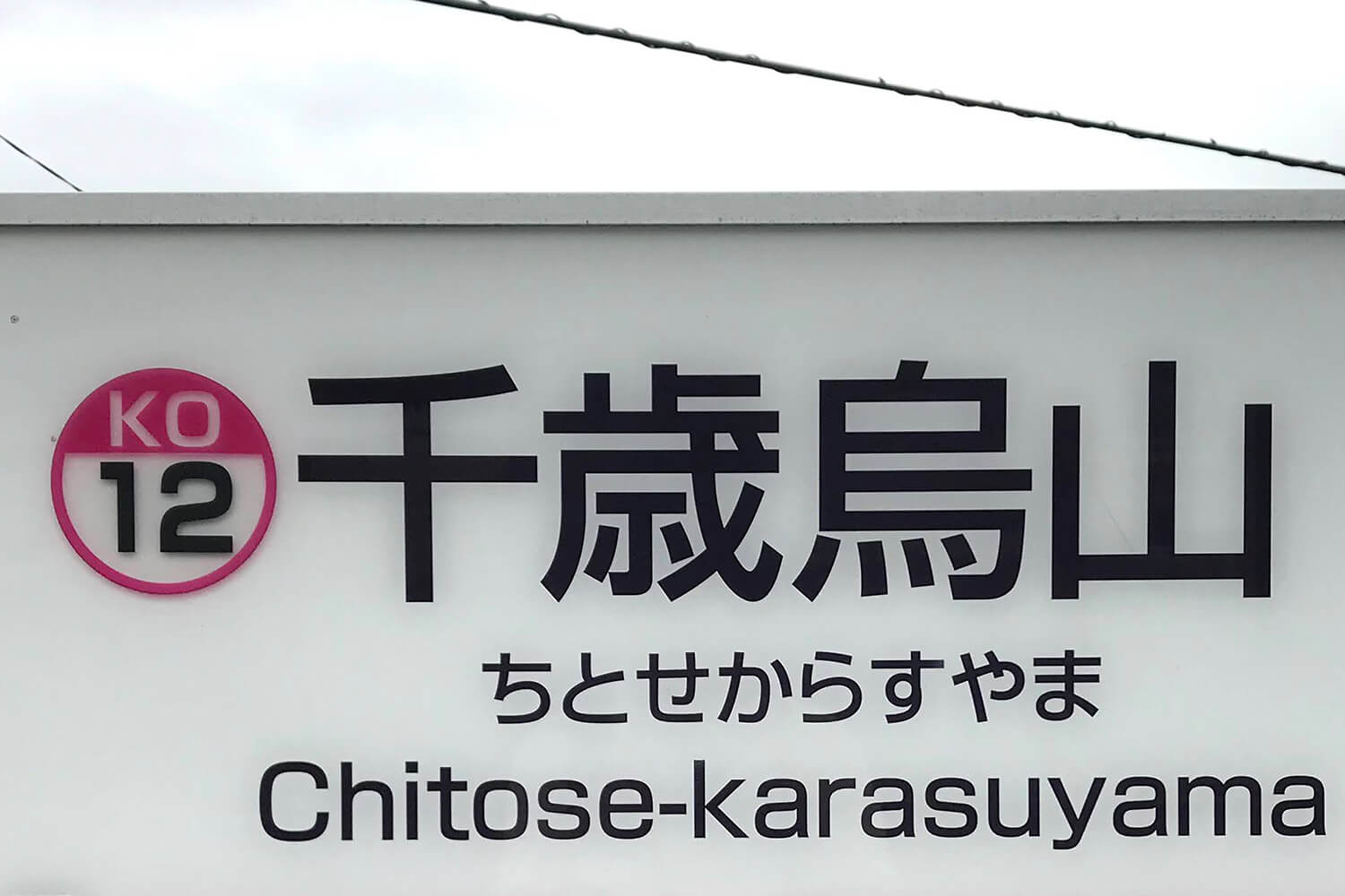 千歳烏山の宅配クリーニング1