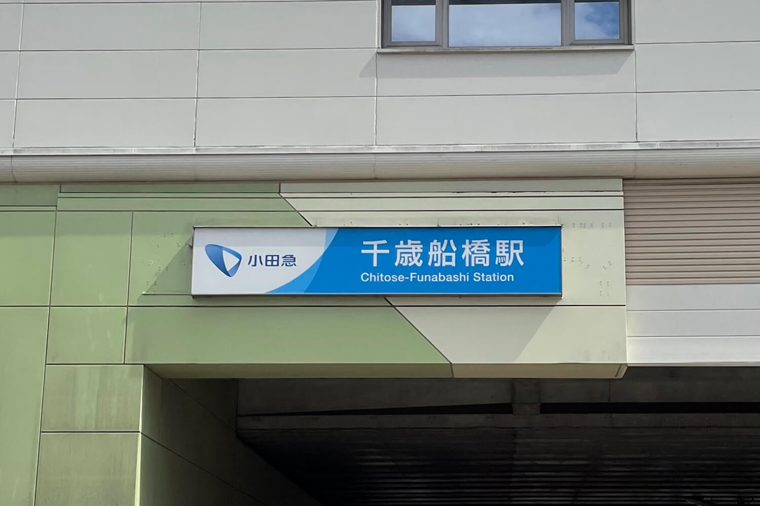 千歳船橋の宅配クリーニング1