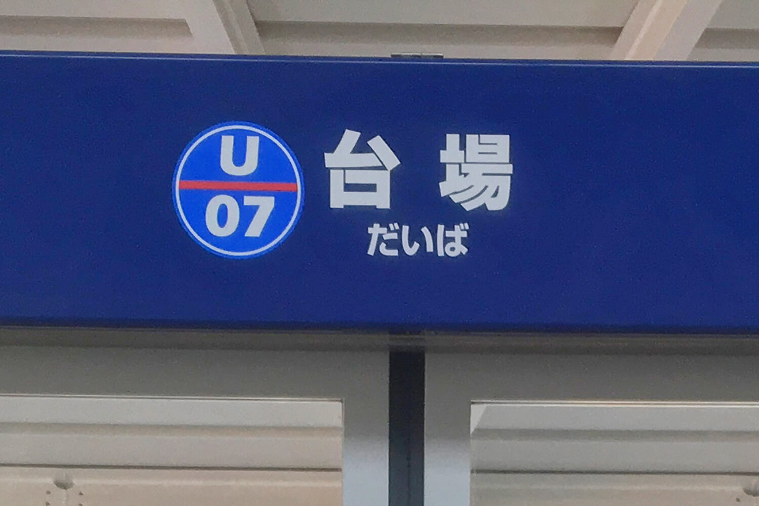 台場の宅配クリーニング1