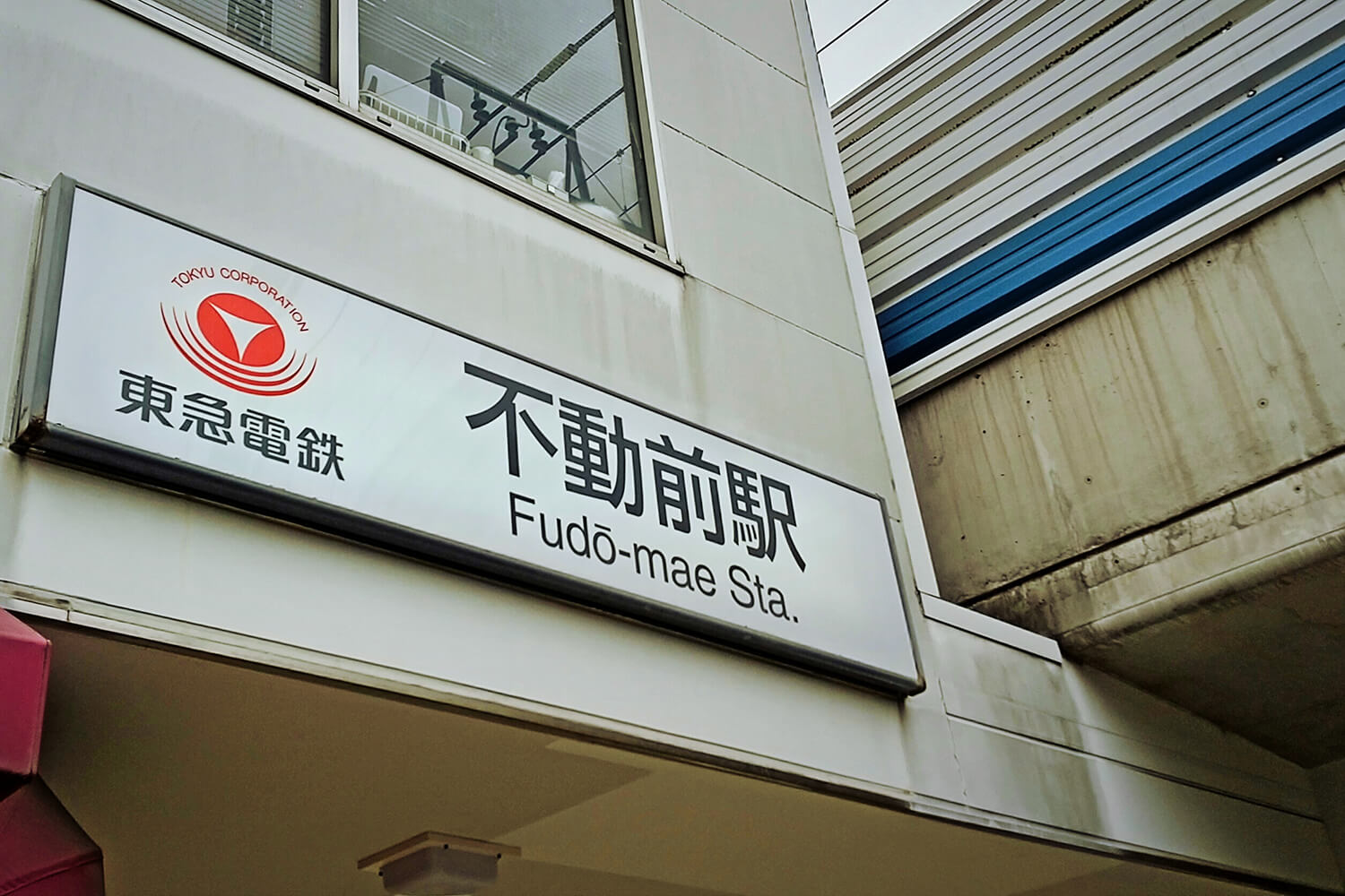 不動前の宅配クリーニング1