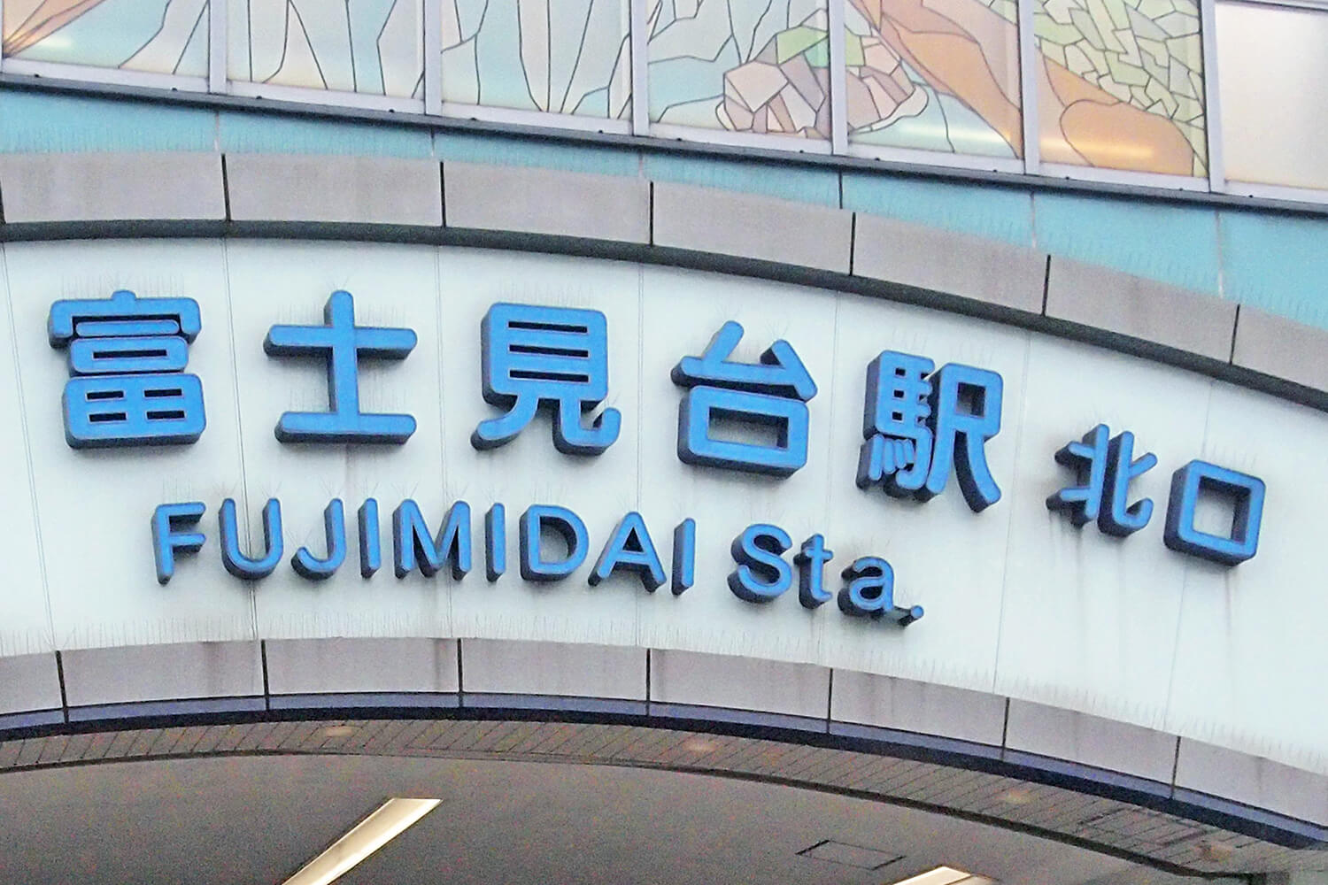 富士見台の宅配クリーニング1