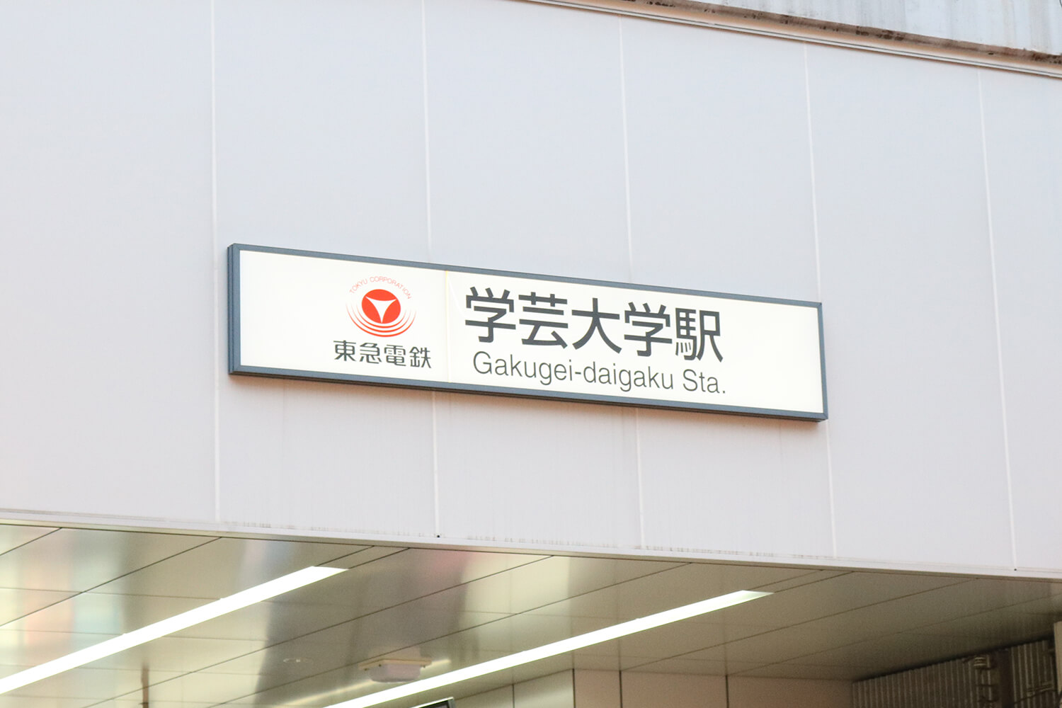 学芸大学の宅配クリーニング1