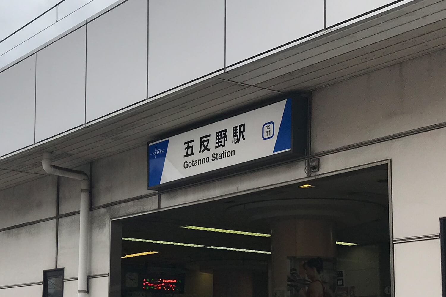 五反野の宅配クリーニング1