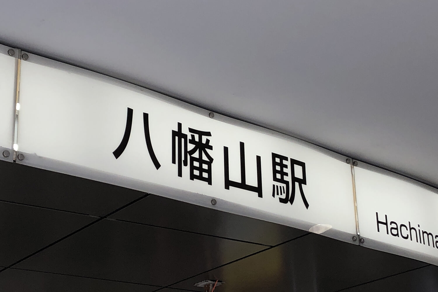 八幡山の宅配クリーニング1