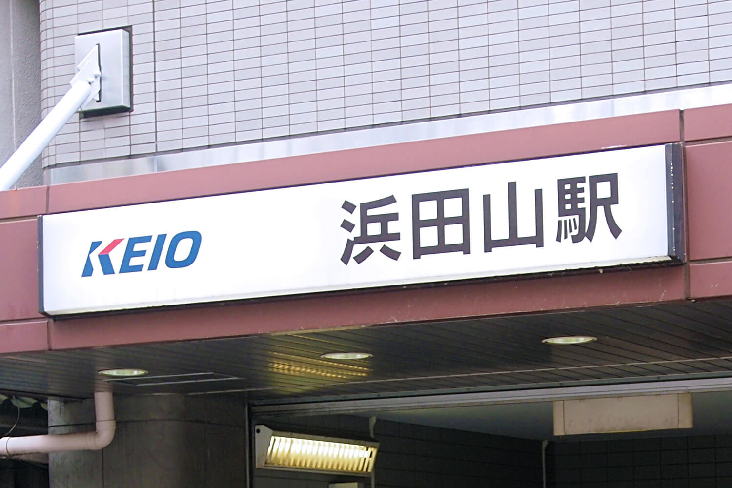 浜田山の宅配クリーニング1