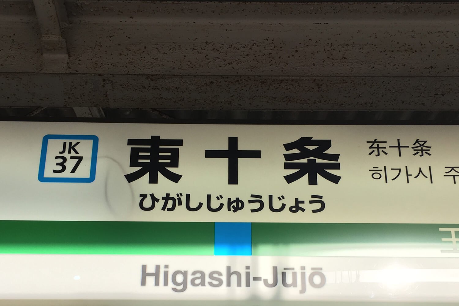 東十条の宅配クリーニング1