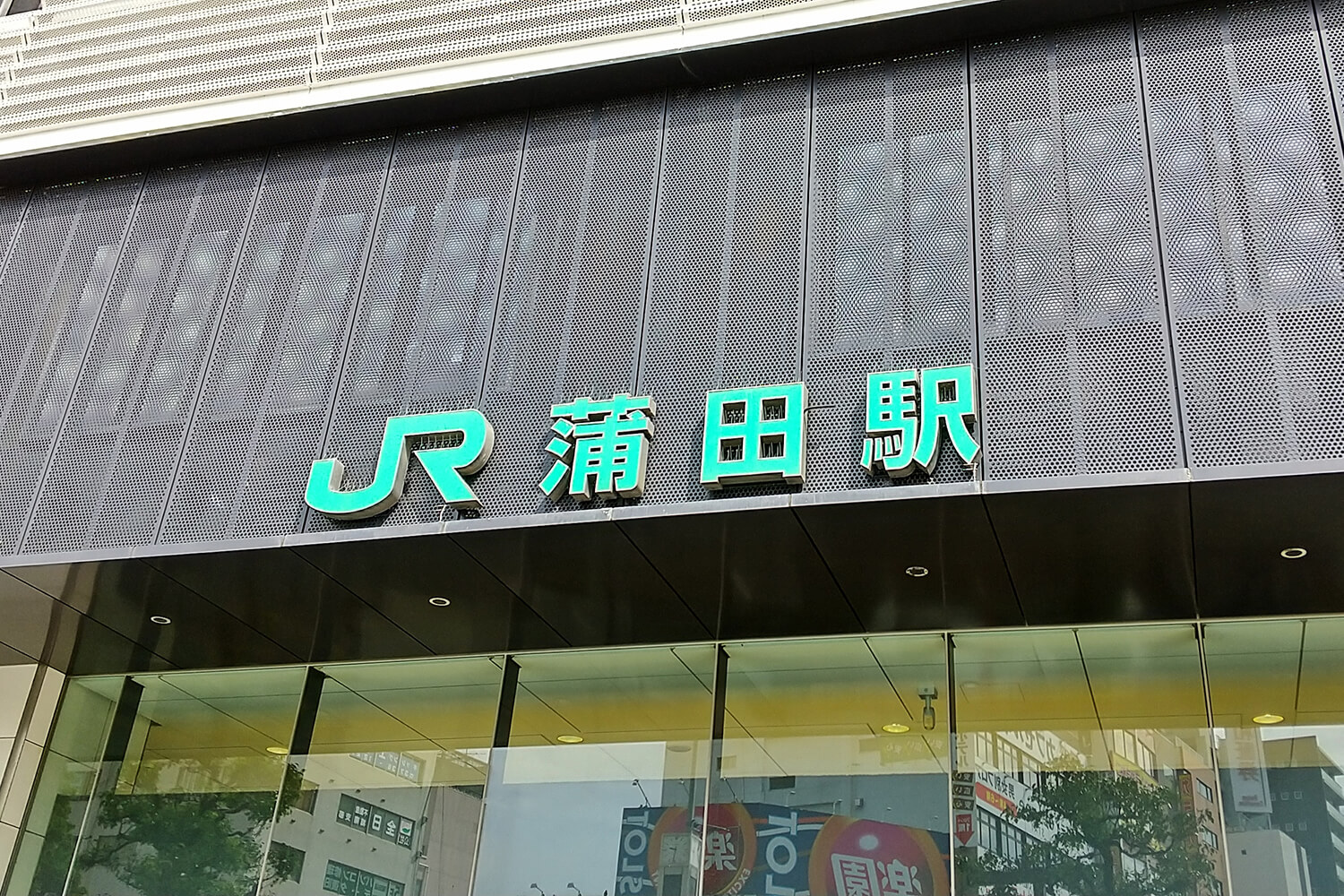 蒲田の宅配クリーニング1