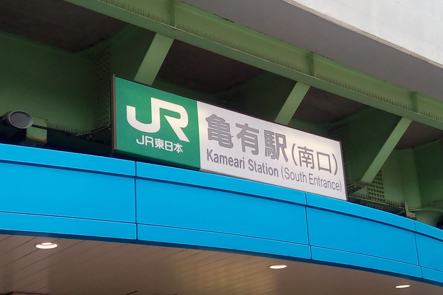 亀有の宅配クリーニング1