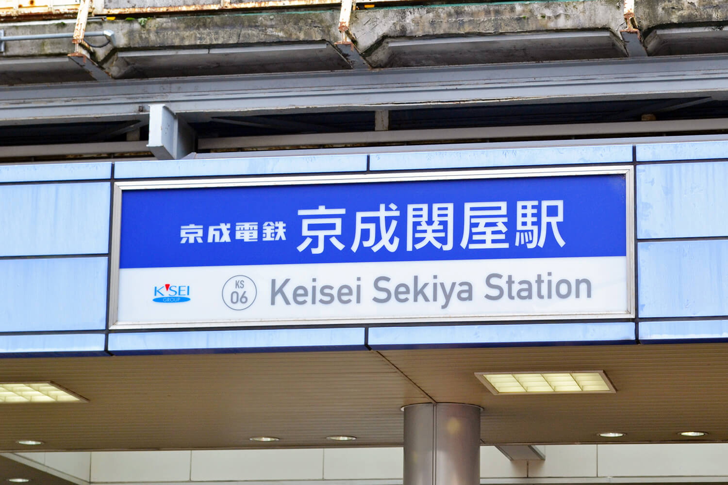 京成関屋の宅配クリーニング1