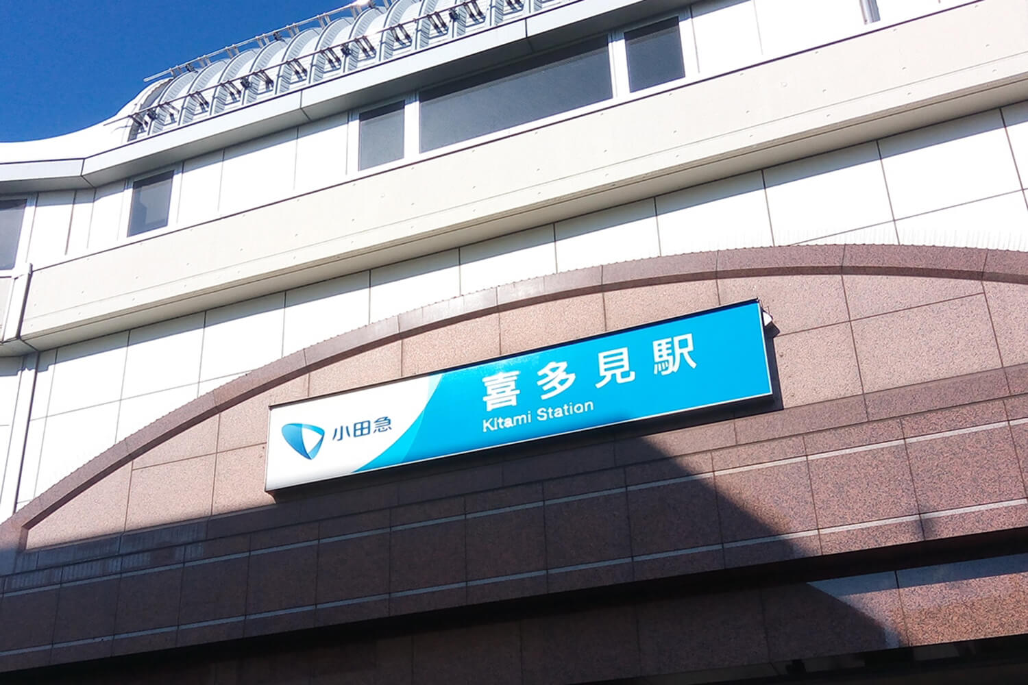 喜多見の宅配クリーニング1