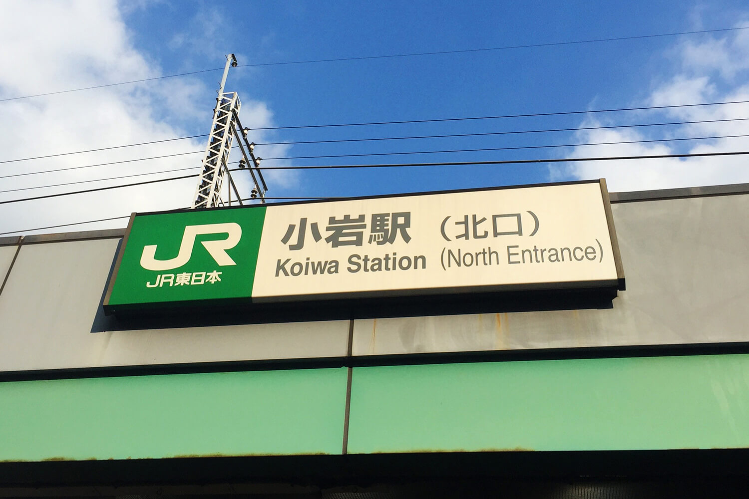 小岩の宅配クリーニング1