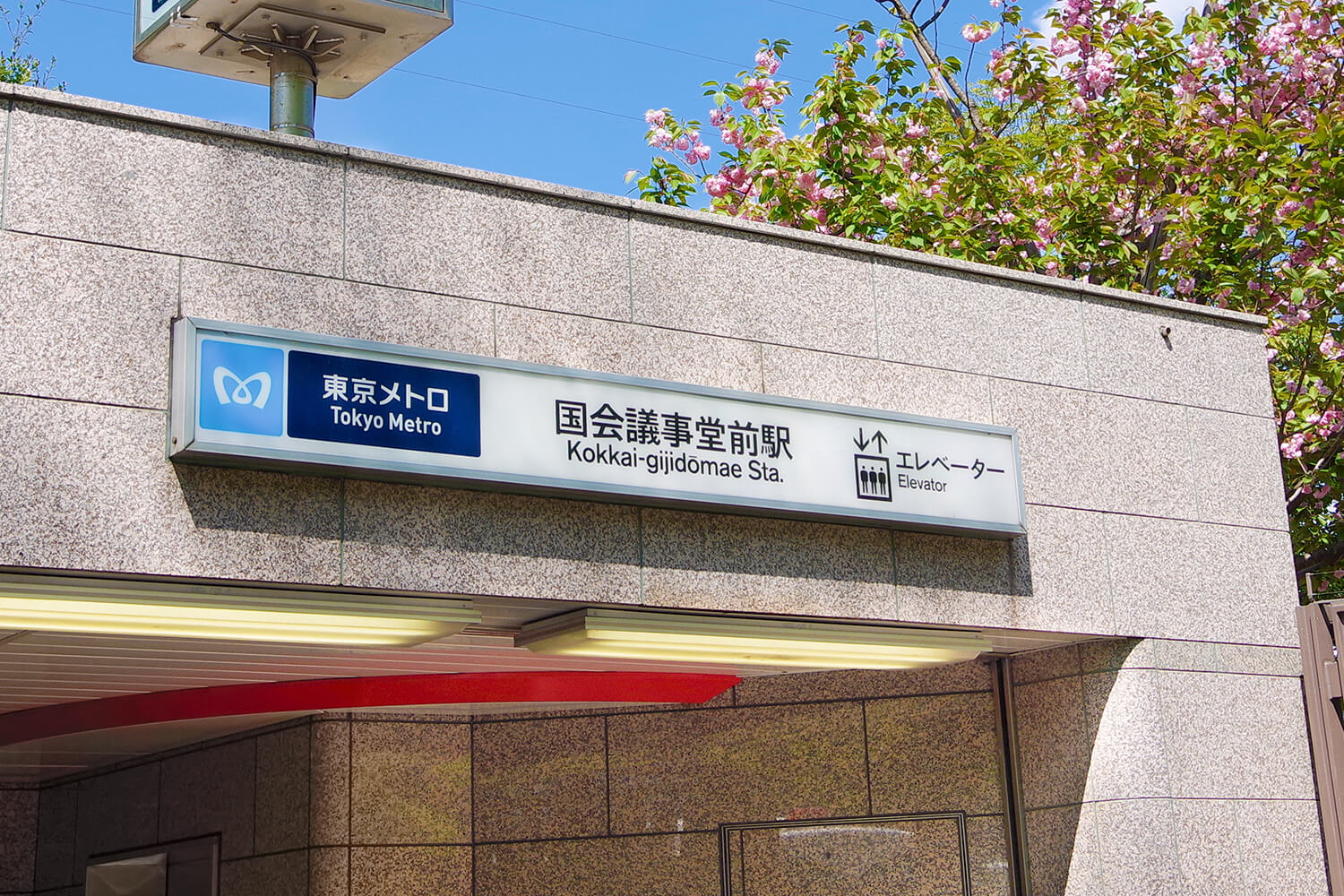 国会議事堂前の宅配クリーニング1