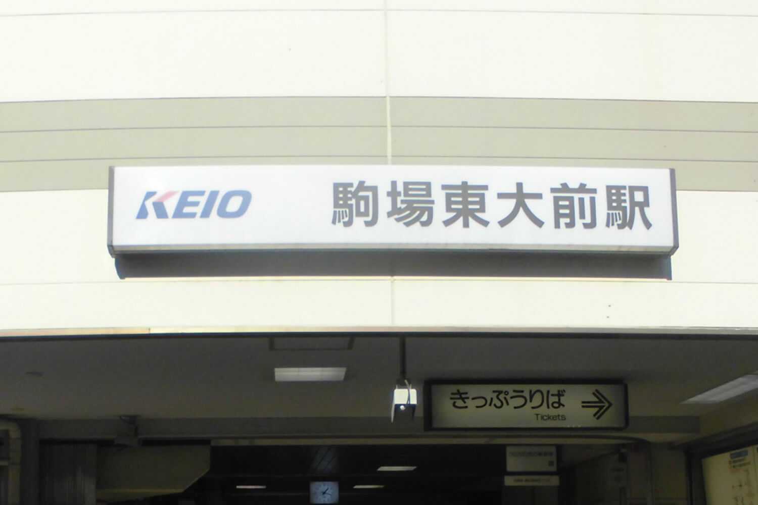 駒場東大前の宅配クリーニング1