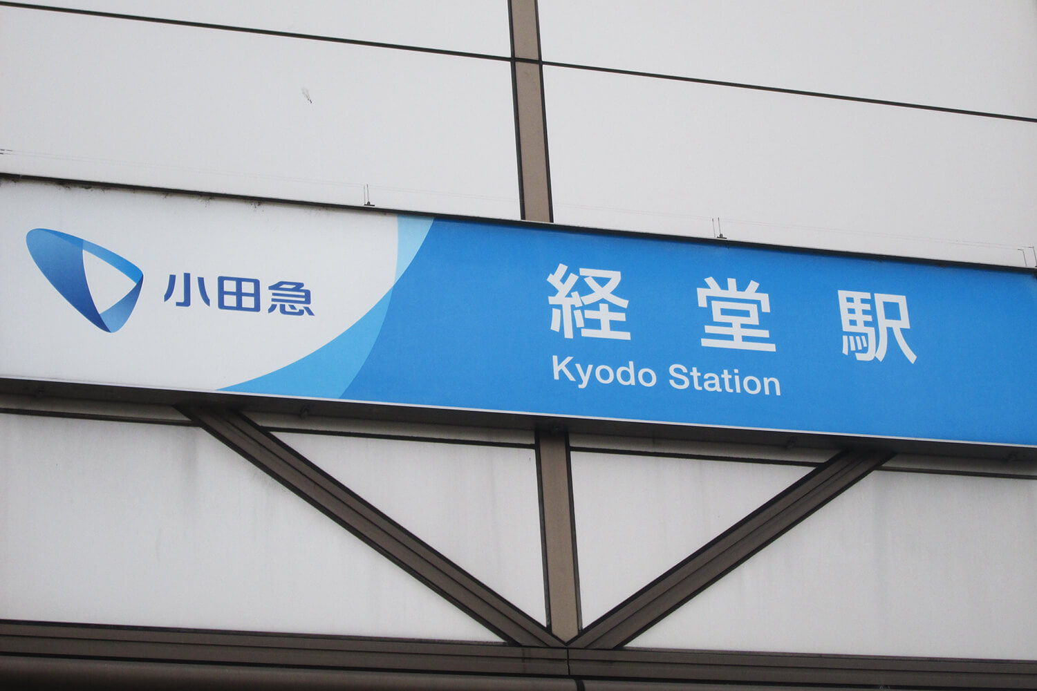 経堂の宅配クリーニング1