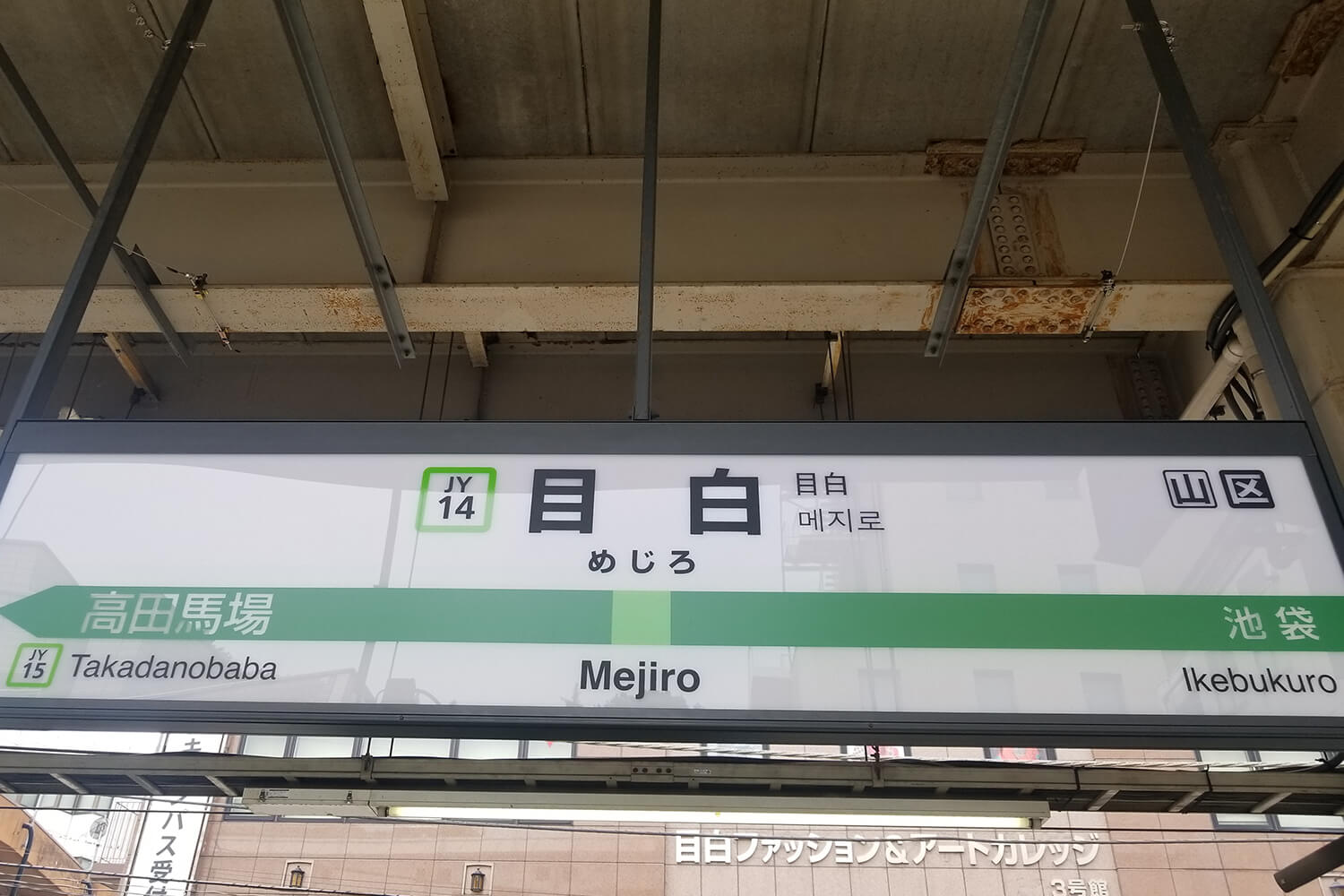 目白の宅配クリーニング1