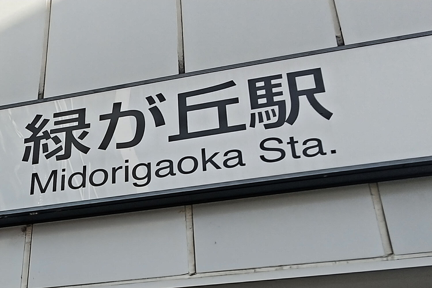 緑が丘の宅配クリーニング1