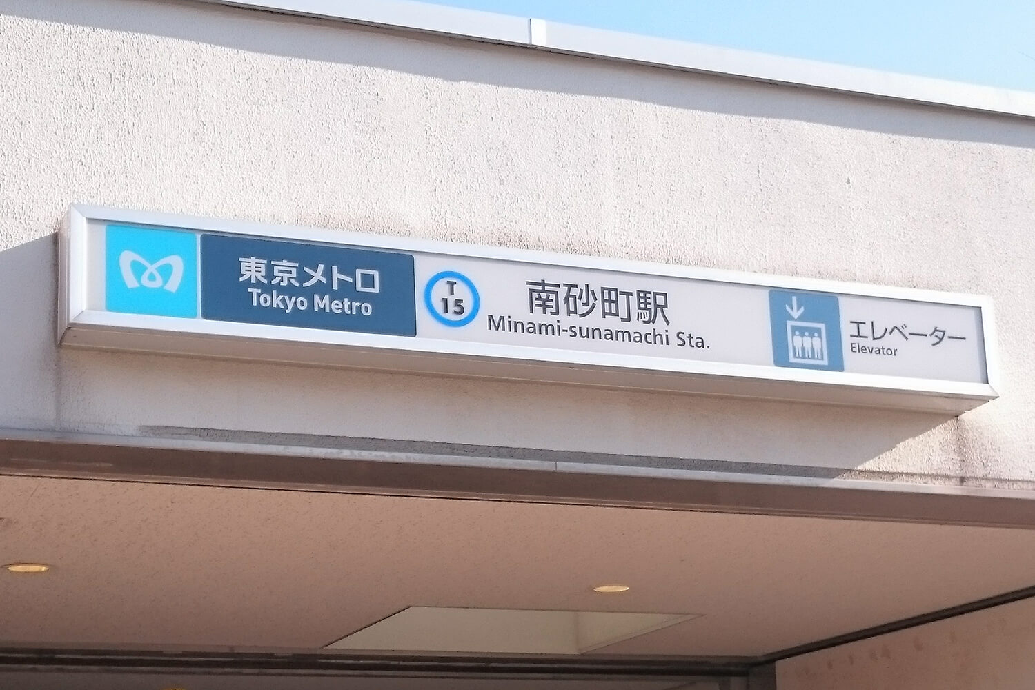 南砂町の宅配クリーニング1