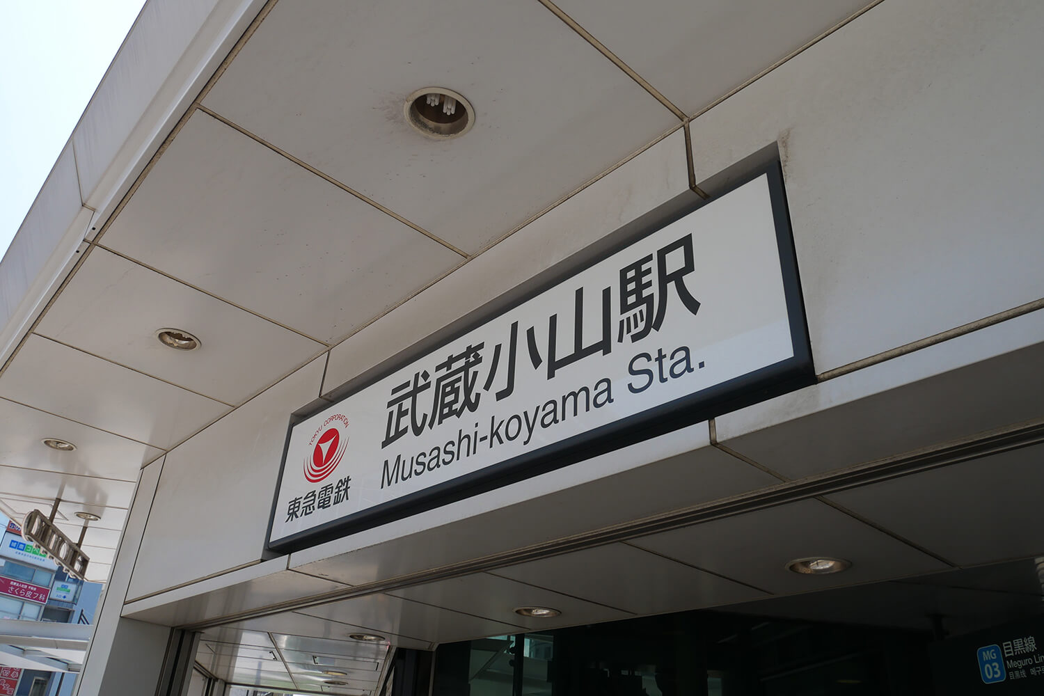 武蔵小山の宅配クリーニング1