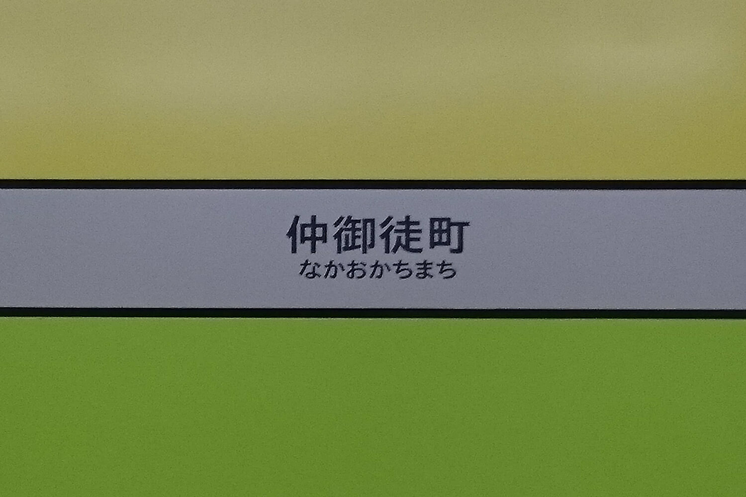 仲御徒町の宅配クリーニング1