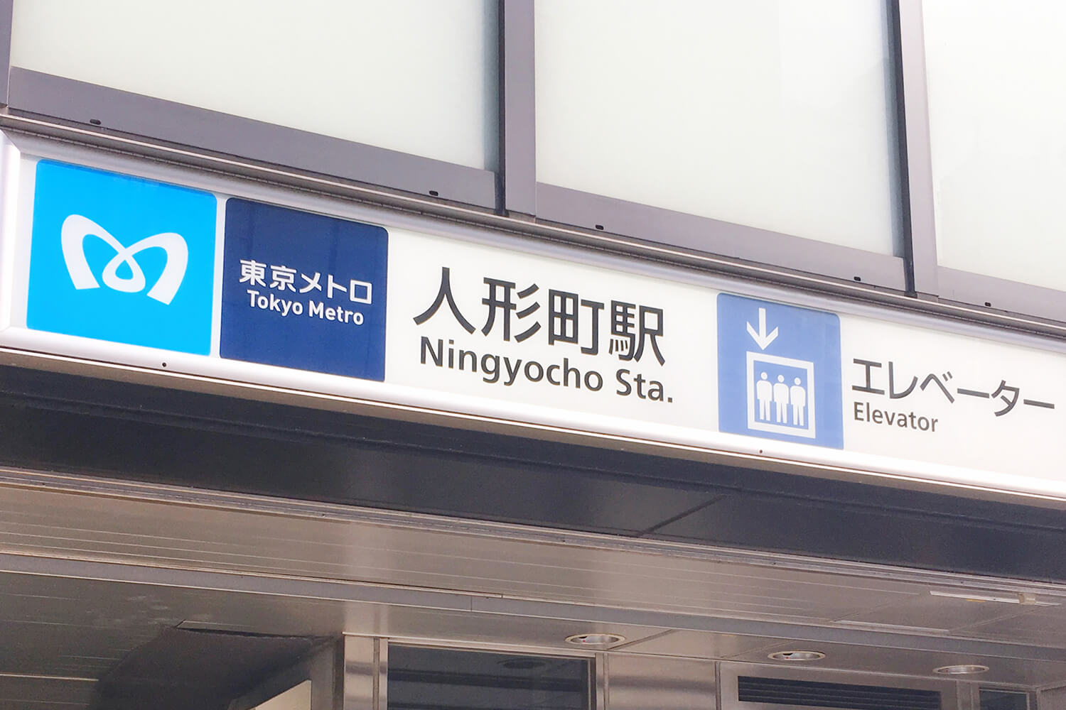 人形町の宅配クリーニング1