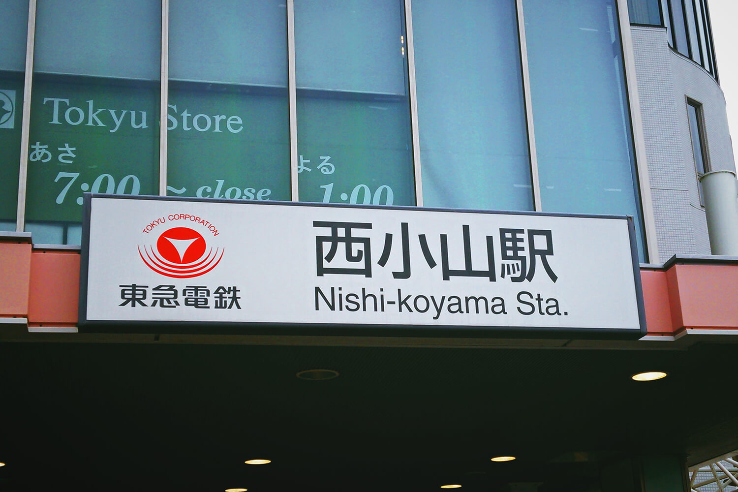 西小山の宅配クリーニング1