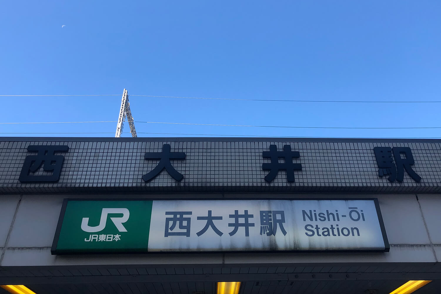 西大井の宅配クリーニング1