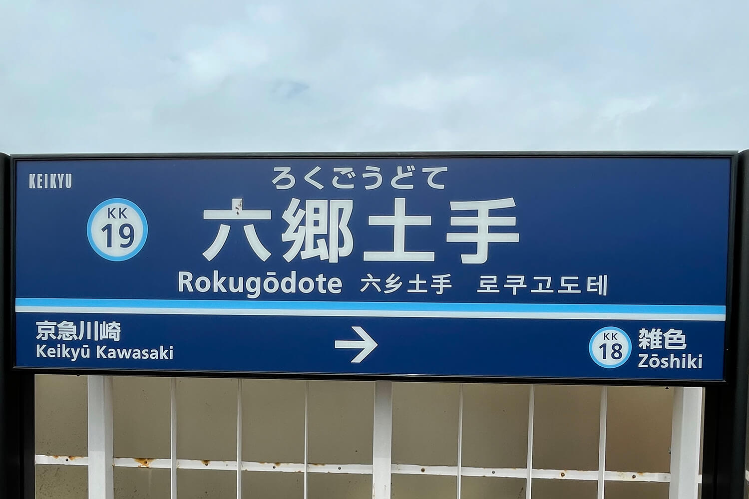 六郷土手の宅配クリーニング1