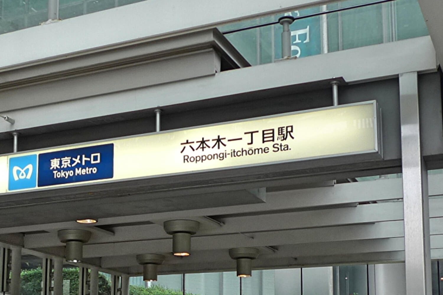六本木一丁目の宅配クリーニング1