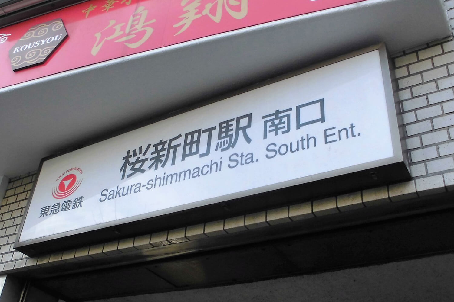 桜新町の宅配クリーニング1