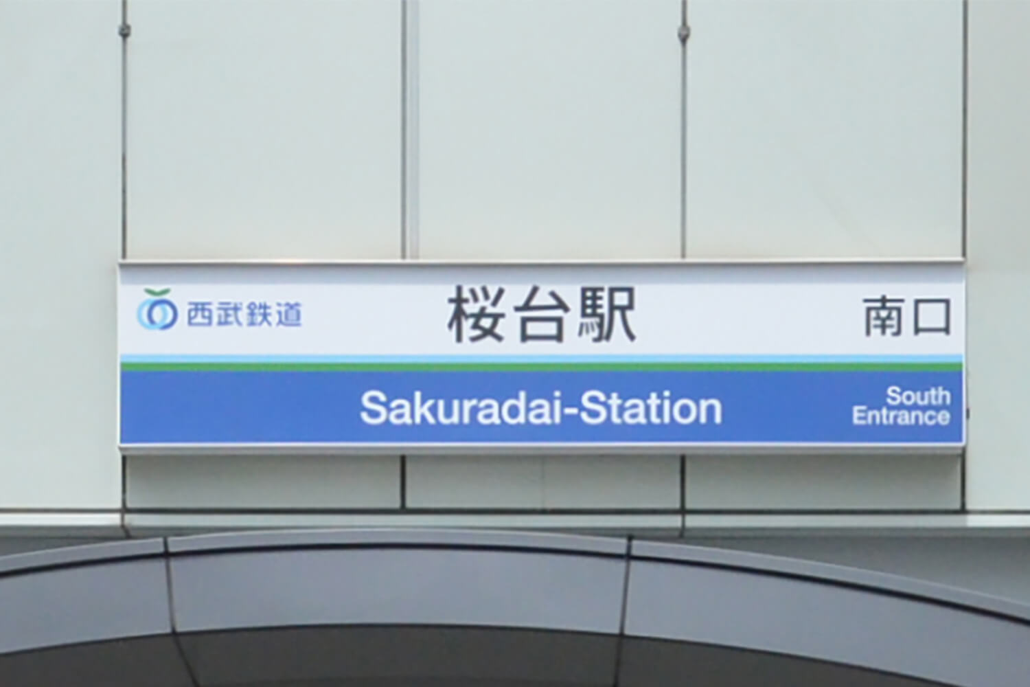 桜台の宅配クリーニング1