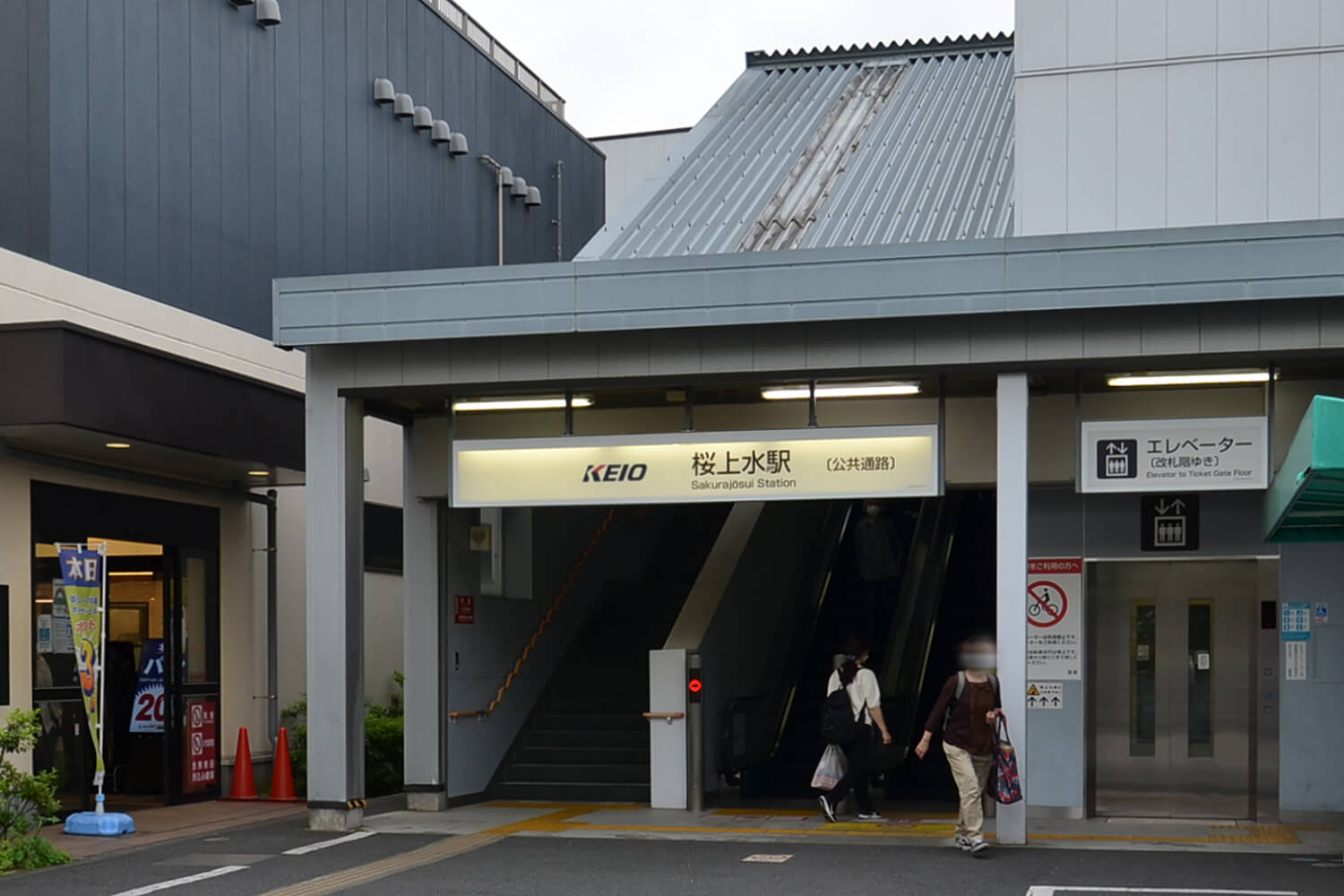 桜上水の宅配クリーニング1