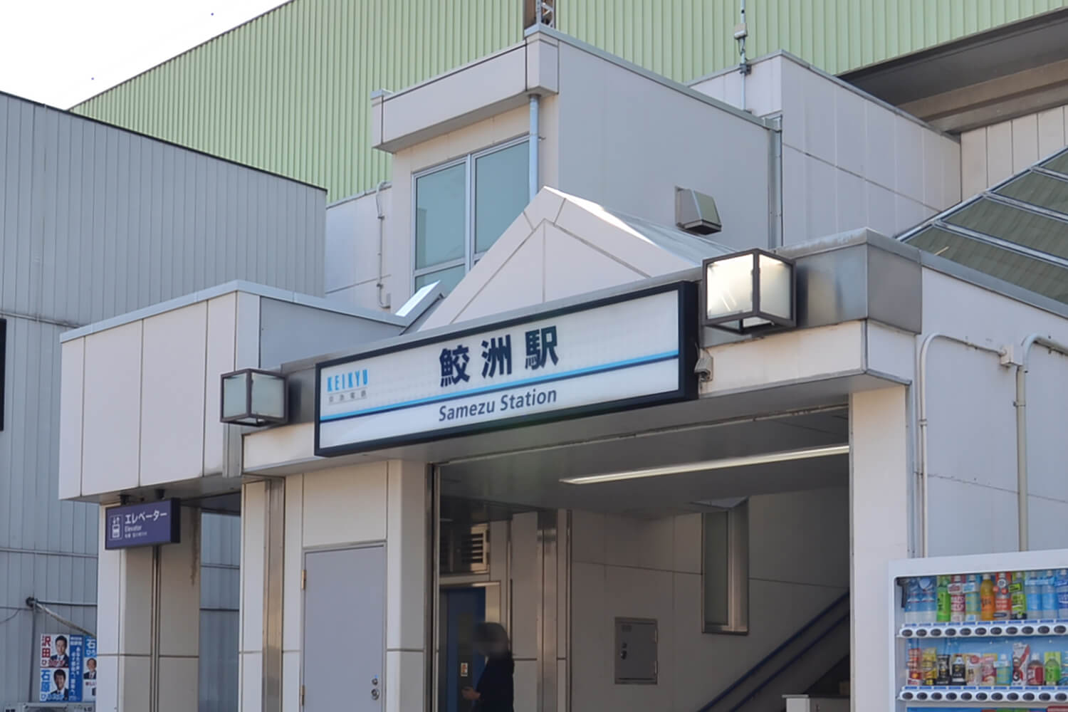 鮫洲の宅配クリーニング1