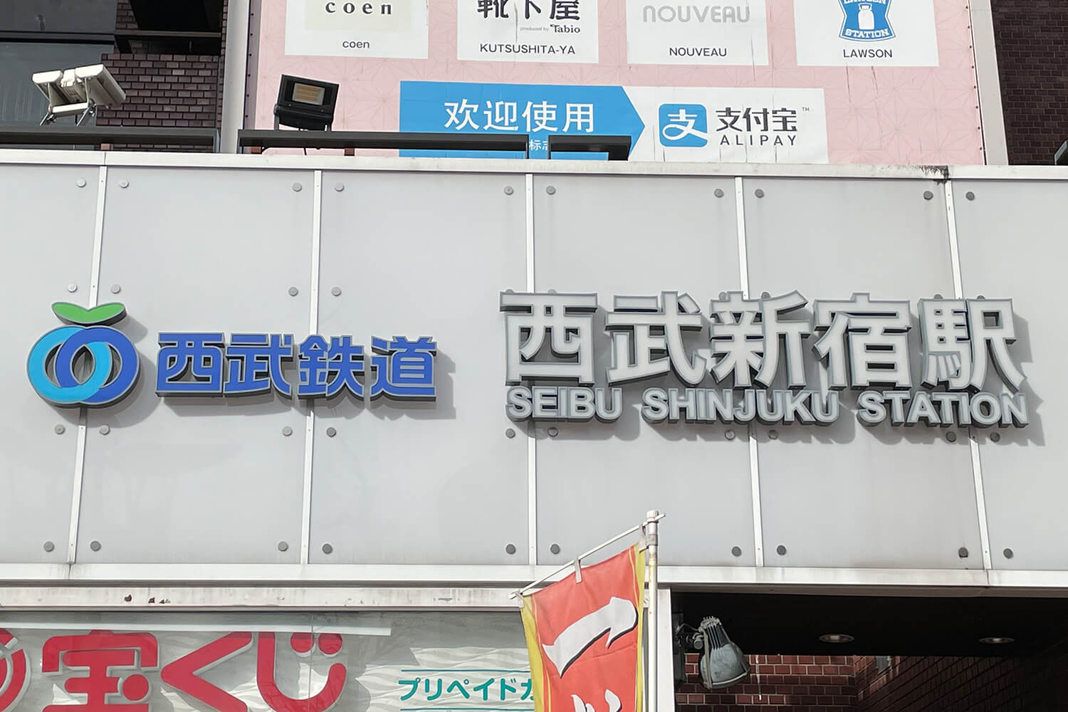 西武新宿の宅配クリーニング1