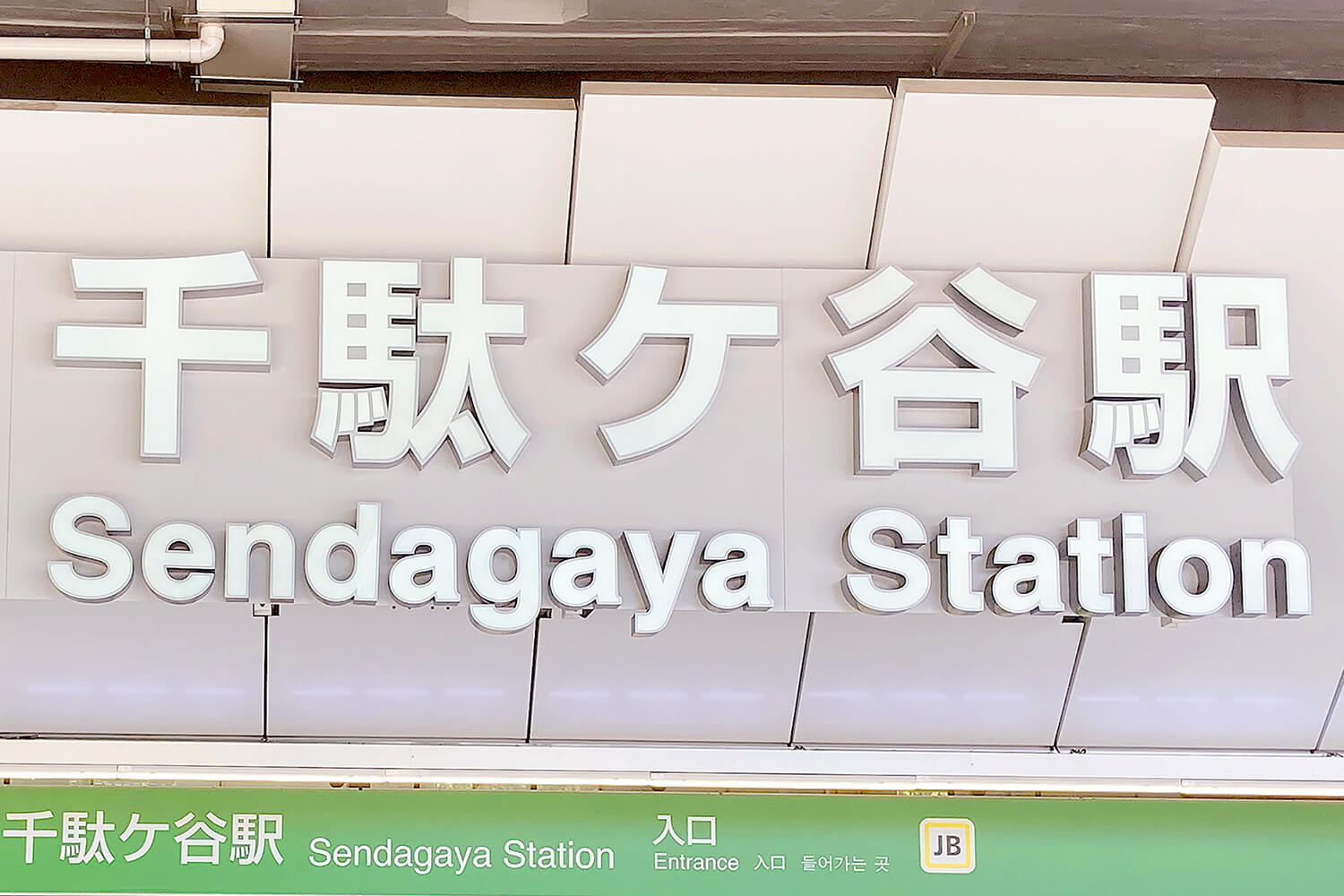 千駄ケ谷の宅配クリーニング1