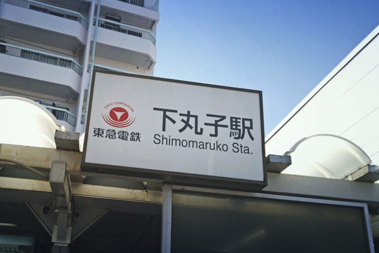下丸子の宅配クリーニング1
