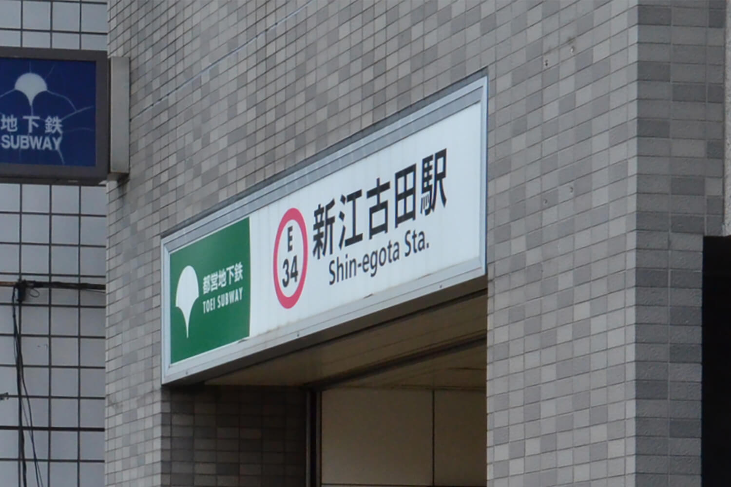 新江古田の宅配クリーニング1