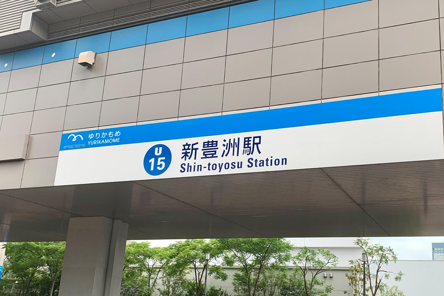 新豊洲の宅配クリーニング1