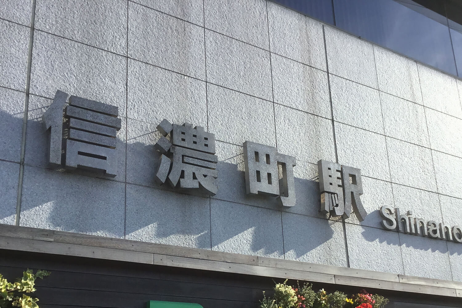 信濃町の宅配クリーニング1