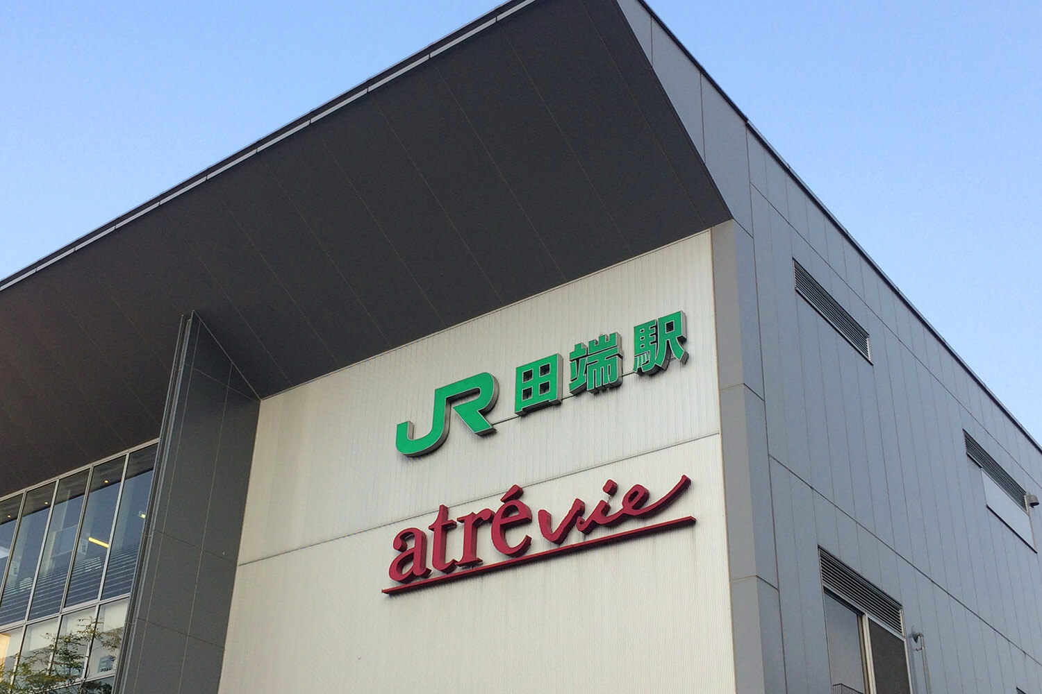 田端の宅配クリーニング1