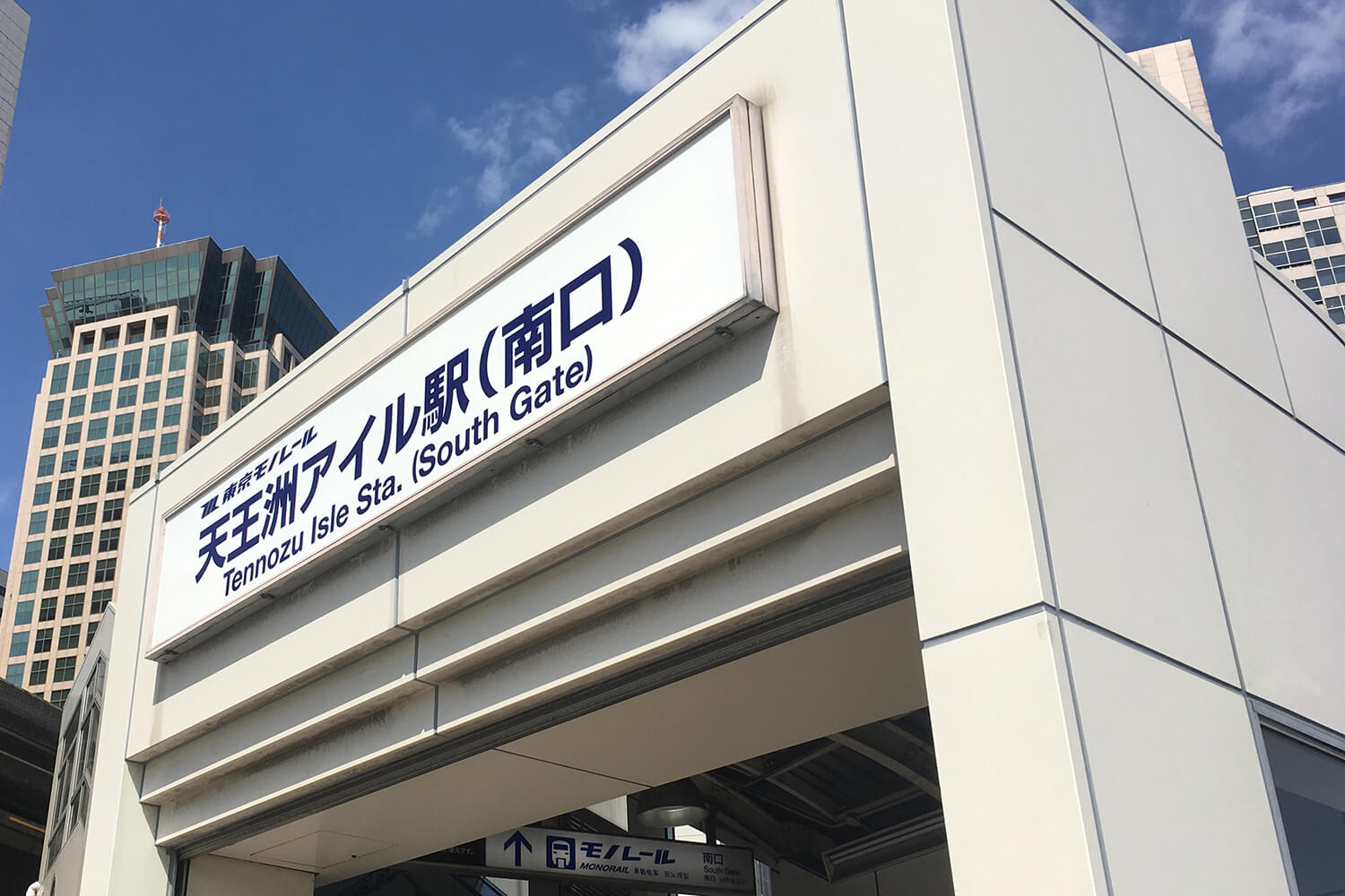 天王洲アイルの宅配クリーニング1