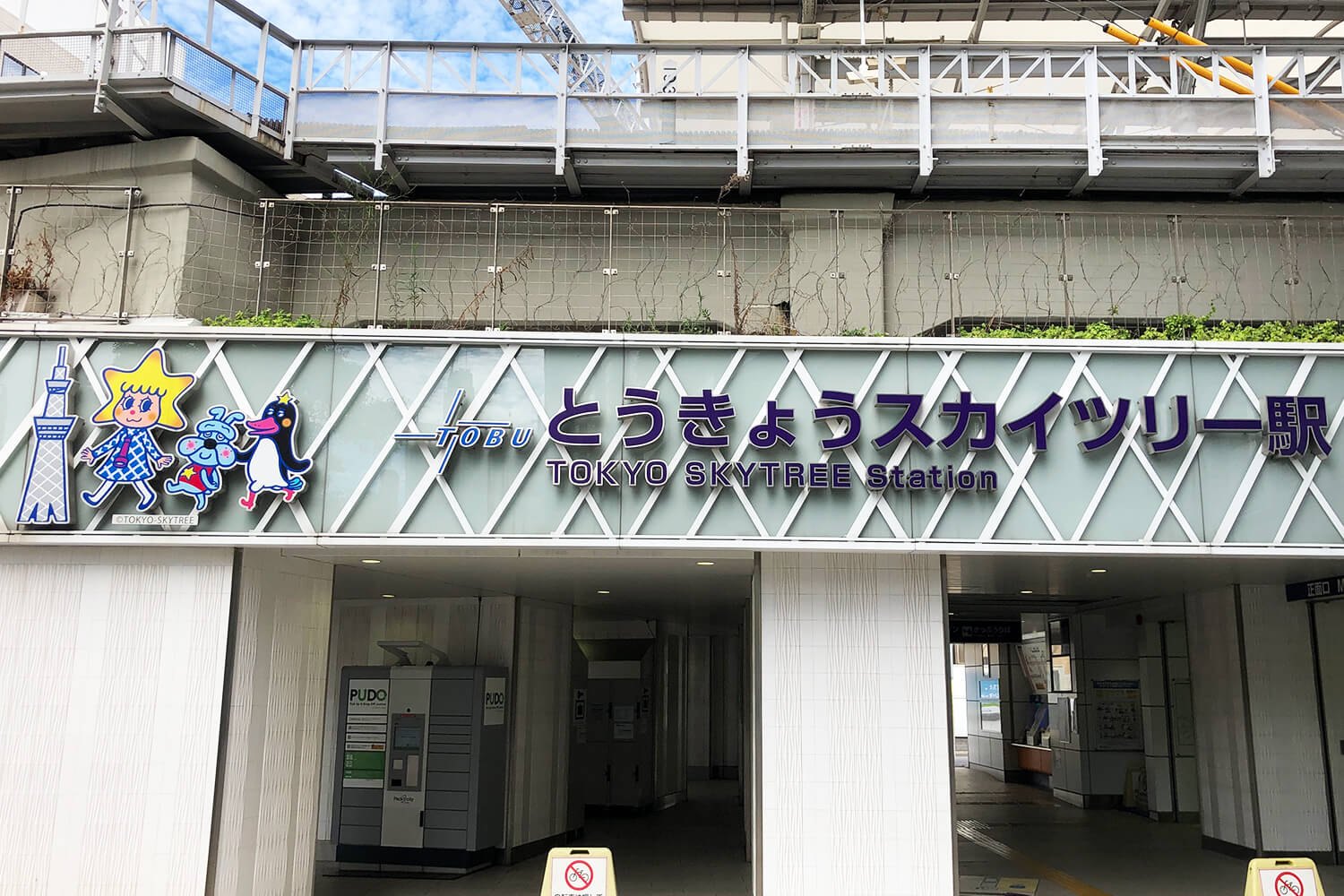 とうきょうスカイツリーの宅配クリーニング1