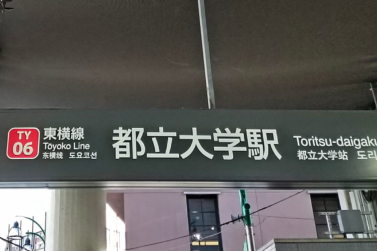 都立大学の宅配クリーニング1