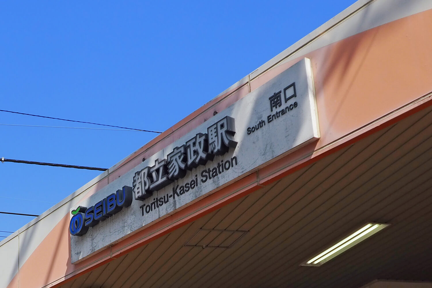 都立家政の宅配クリーニング1