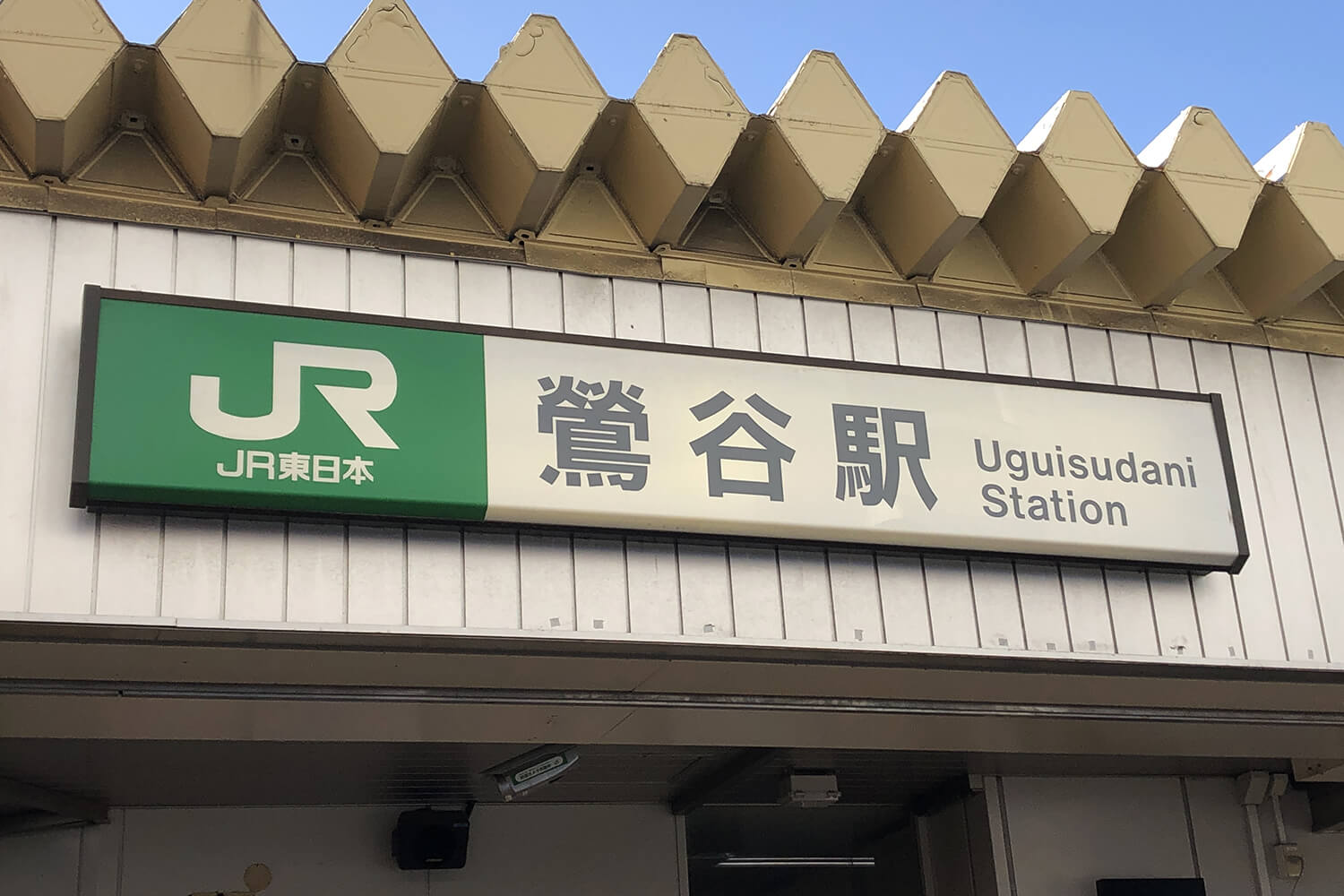 鶯谷の宅配クリーニング1