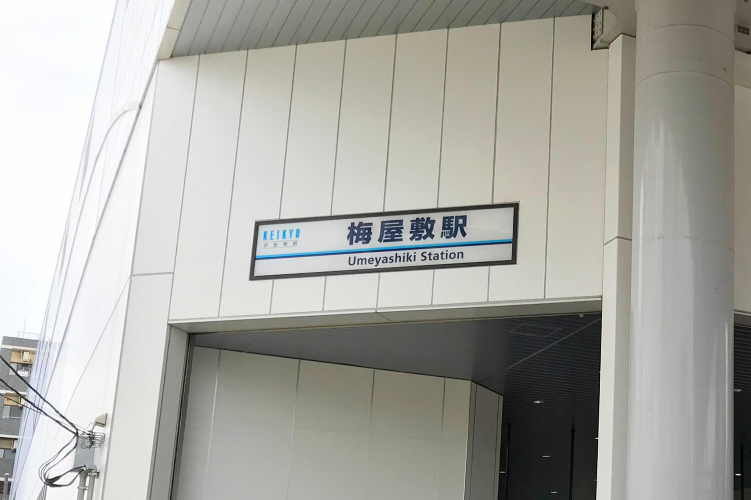 梅屋敷の宅配クリーニング1